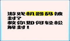 三角洲被封了怎么解机器码（有没有简单的方法解三角洲机器码？）