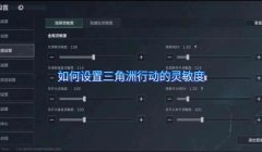 三角洲手游外接键盘使用教程（有没有三角洲手游外接键盘视频教程？）