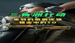 手游三角洲行动辅助瞄准开不开（给我《三角洲行动》手游辅助瞄准的最佳设置）