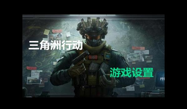 三角洲行动画质只能设置自动（《三角洲行动》为什么只能自动画质？）