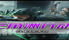 三角洲行动兑换码真实有效（《三角洲行动》哪个兑换码最真实有效？）