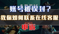 三角洲为什么会被误封30天（三角洲误封30天多久解除？）