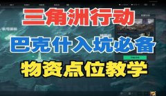 三角洲物资查询（三角洲物资一览表或图鉴）