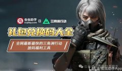 三角洲行动官方网站下载（三角洲行动哪个版本下载最多？）