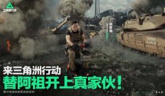 三角洲行动手游外挂多不多（《三角洲行动》手游现在外挂还多吗？）