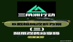 三角洲行动改枪后一键购买（《三角洲行动》改枪后有没有真正的一键购买？）